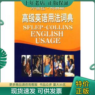 正版现货9787544600163 外教社·柯林斯高级英语用法词典 （英）辛克莱编,杨世强等译 上海外语教育出版社