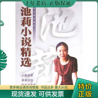 正版现货9787535419378 池莉小说精选 池莉 长江文艺出版社