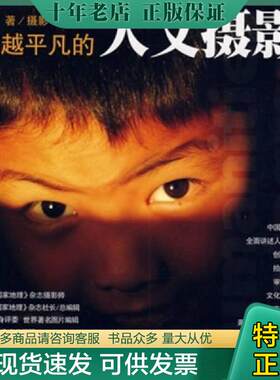 正版现货9787115196026 超越平凡的人文摄影 王牧　著,摄 人民邮电出版社