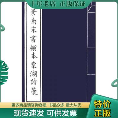正版现货9787552803020 景南宋书棚本棠湖诗藁 [宋] 天津古籍出版社