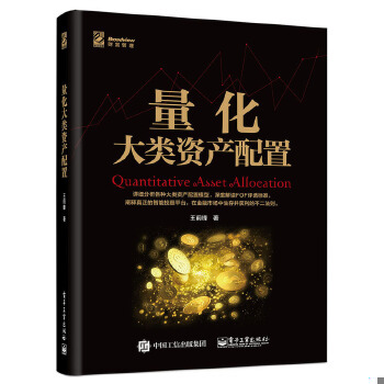 正版促销9787121313325 量化大类资产配置 王前锋 电子工业出版社