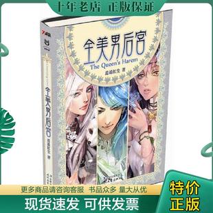 正版现货9787538733563 全美男后宫 逍遥红尘　著 时代文艺出版社