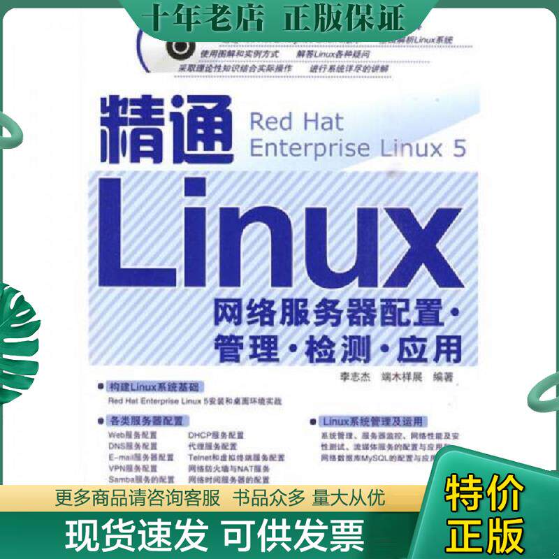 正版现货9787113109592 精通Linux网络服务器配置管理检测应用（有光盘） 李志杰,端木祥展编著 中国铁道出版社