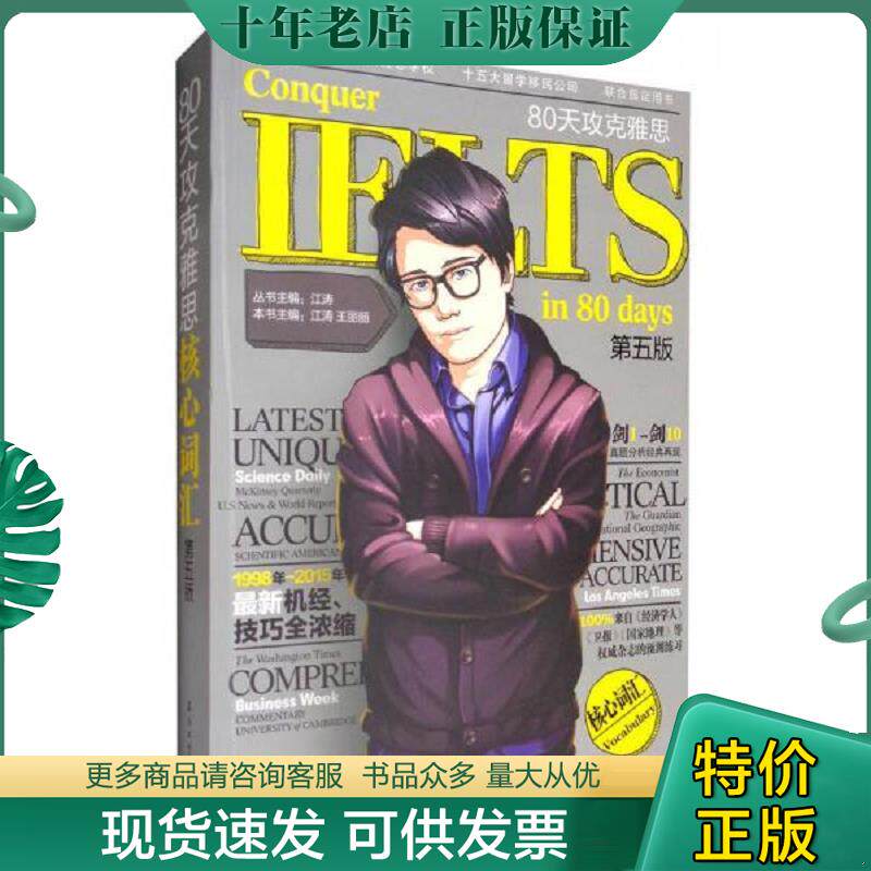 正版现货9787518317042 80天攻克雅思核心词汇（第5版） 江涛 石油工业出版社