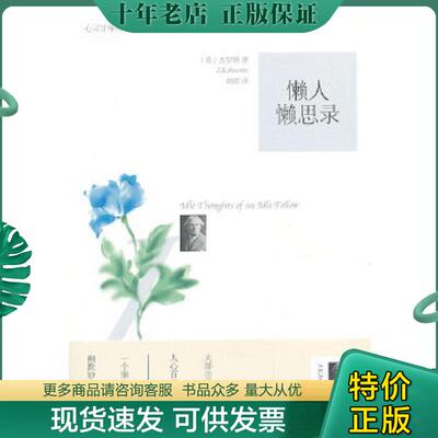正版现货9787540757823 懒人懒思录 J.K.Jerome 漓江出版社