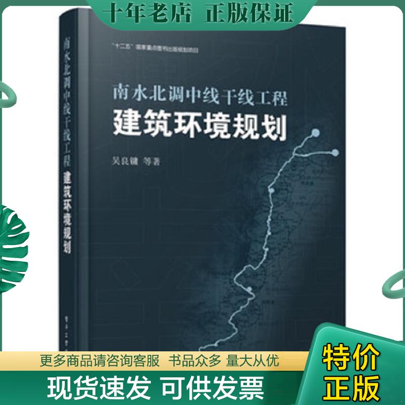 正版现货9787121197000 南水北调中线干线工程建筑环境规划 吴良镛 电子工业出版社