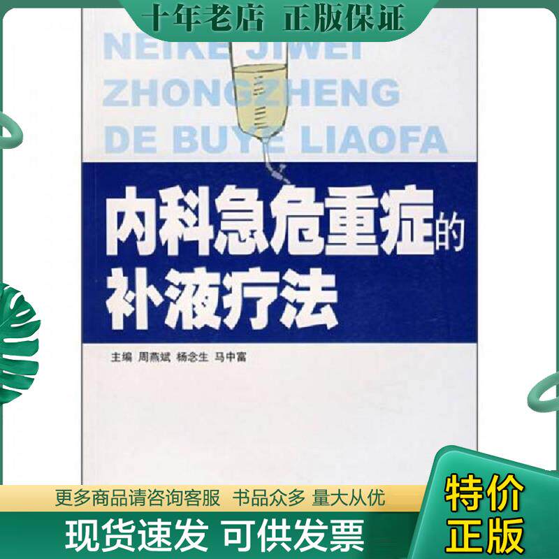 正版现货9787535943798 内科急危重症的补液疗法 周燕斌,杨念生,马中富 主编 广东科技出版社