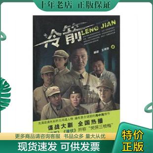 正版现货9787806847480 正版新书现货 冷箭 9787806847480 郝岩, 王传珍著 郝岩,王传珍 大连出版社