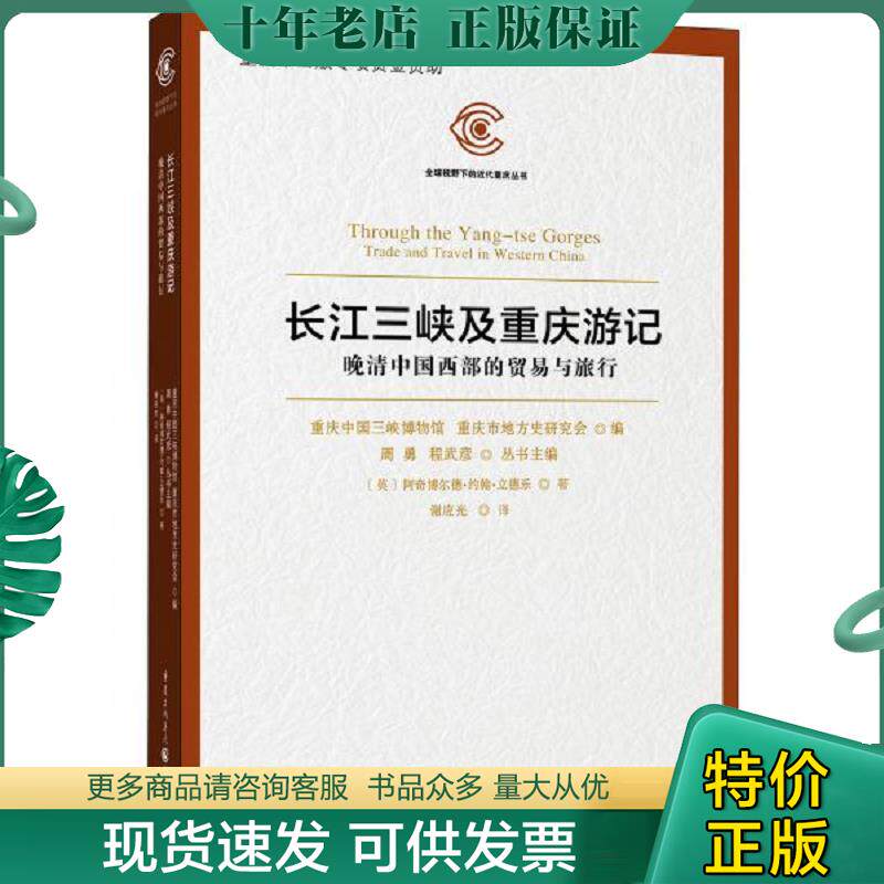 正版现货9787229113117 长江三峡及重庆游记——晚清中国西部的贸易与旅行