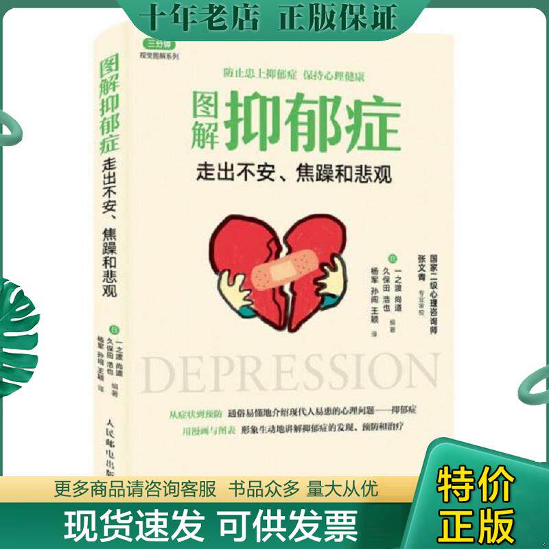 正版现货9787115439970 图解抑郁症 走出不安 焦躁和悲观 【日】一之渡尚道、久保田浩也 人民邮电出版社