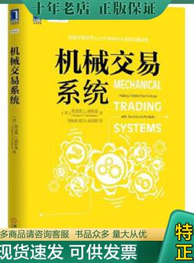 正版现货9787111523314 机械交易系统 ［美］理查德L.威斯曼（RichardL.Weissman）著,马海涌胡芳高闻西译 机械工业出版社