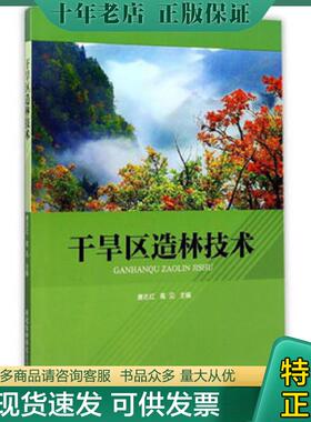 正版现货9787568302265 干旱区造林技术专著唐志红,高见主编ganhanquzaolinjishu9787568302265 唐志红