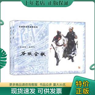 正版现货9787532568710 (签名本)《罗希贤连环画精品选集:李自成系列之谷城会献》大精(签名钤印绝对保真,假一罚十) 原著姚雪