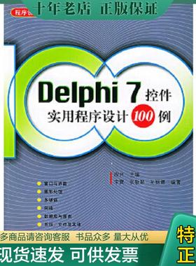 正版现货9787115112972 Delphi7控件实用程序设计１００例（含盘） 段兴主编 人民邮电出版社