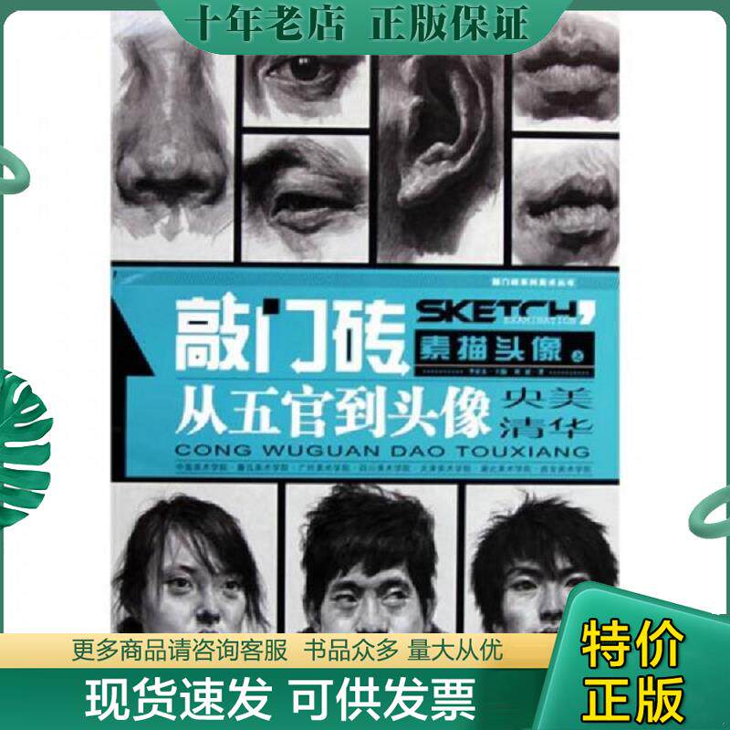 正版现货9787229020408 正版图书 敲门砖 素描头像之从五官到头像 刘斌 重庆出版社