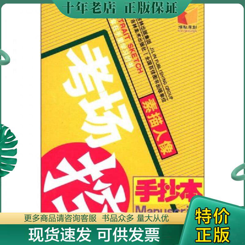 正版现货9787538661255 手抄本——考场控.素描人像9787538661255 高银河主编 吉林美术出版社