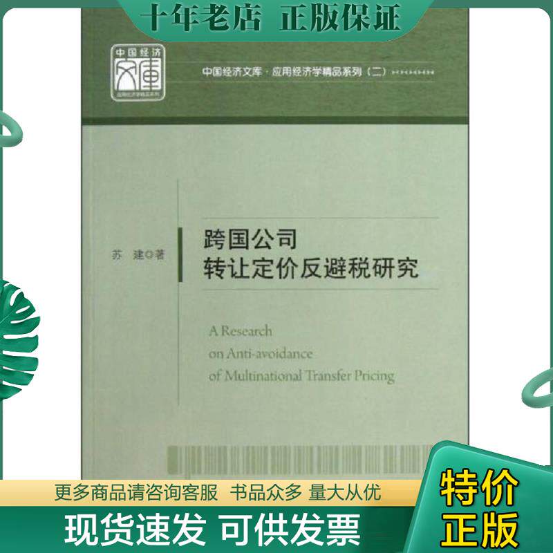正版现货9787513623582 跨国公司转让定价反避税研究 苏建　著 中国经济出版社