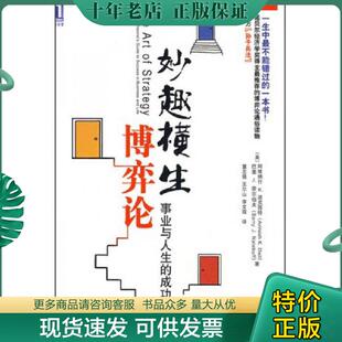正版现货9787111276937 妙趣横生博弈论 事业与人生的成功之道 (美)迪克西特,(美)奈尔伯夫 机械工业出版社