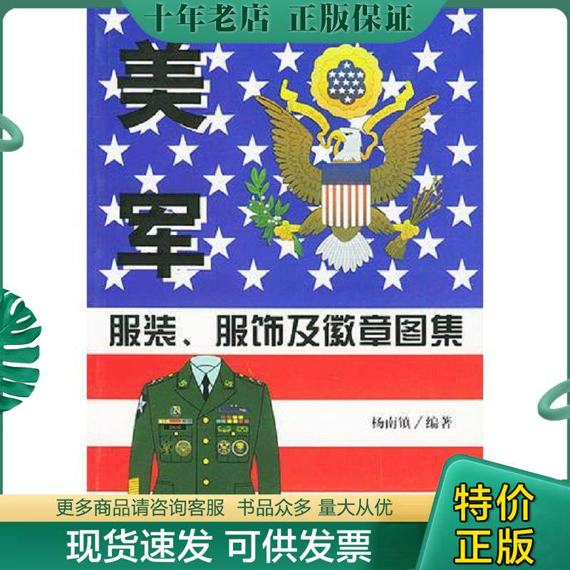 正版现货9787801097323 【正版现货】美军服装、服饰及徽章图集 铜版纸全彩 杨南镇编著 中央编译出版社