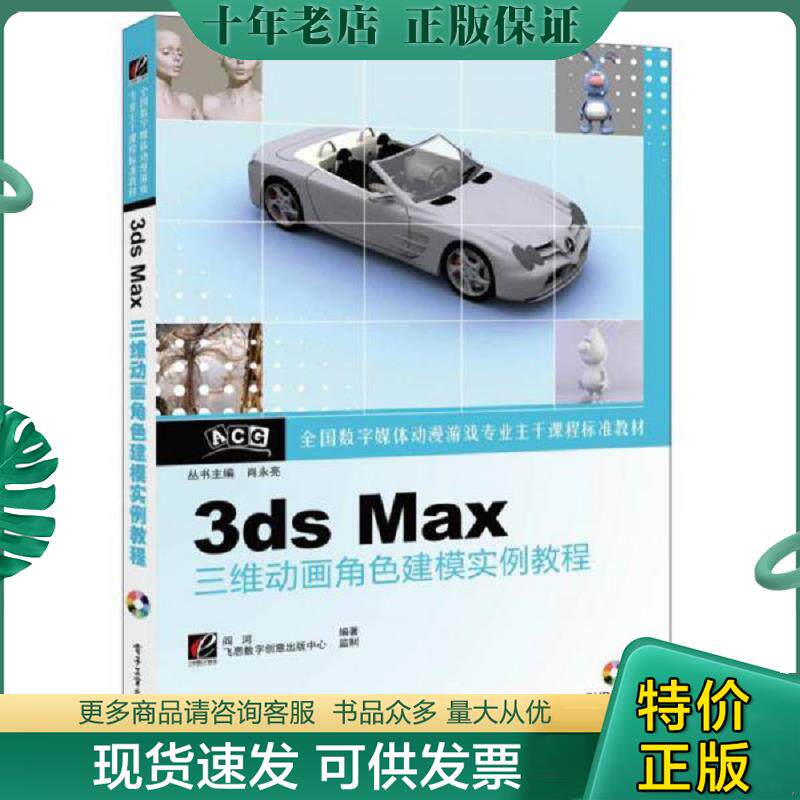 正版现货9787121200144 ：3ds Max三维动画角色建模实例教程 阎河　编著 电子工业出版社