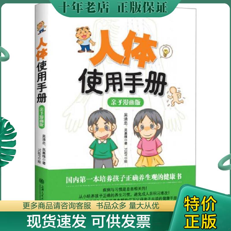 正版现货9787313097521 人体使用手册：亲子漫画版：百万册健康畅销书作者吴清忠2013年最新力作,打造健康家庭亲子共读新时代,奠定