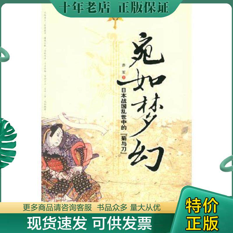 正版现货9787561334454 宛如梦幻 日本战国乱世中的 菊与刀 赤军著 陕西师范大学出版社