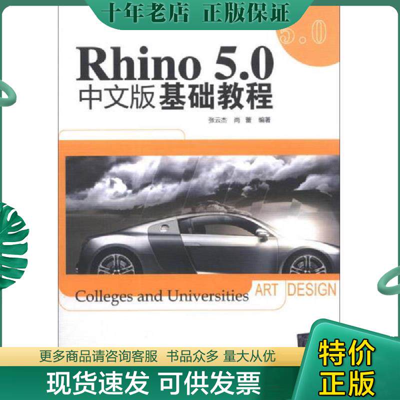 正版现货9787302327691 Rhino 5.0中文版基础教程 张云要,尚蕾　编著 清华大学出版社