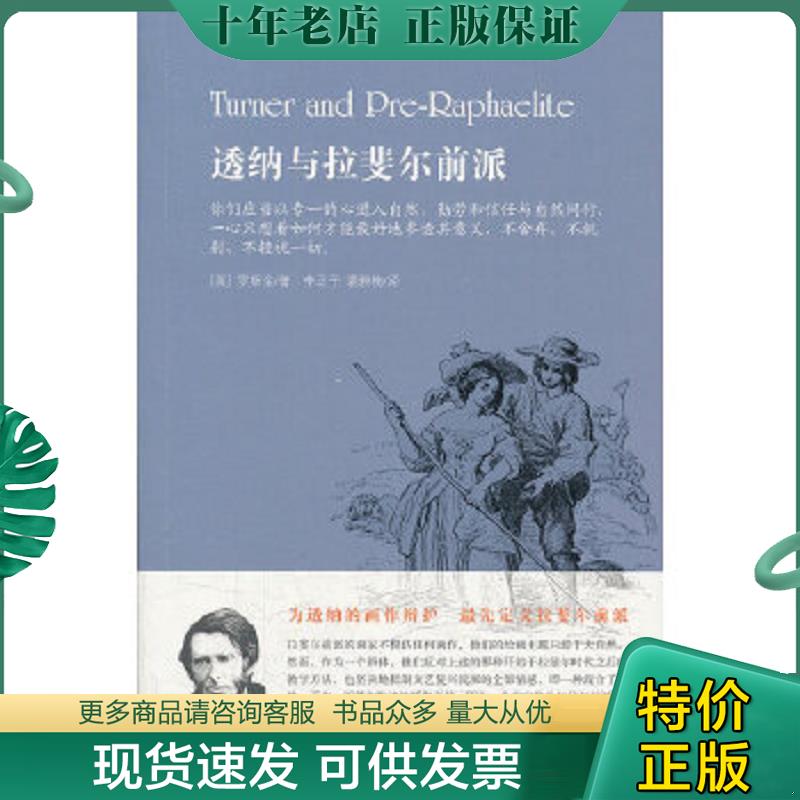 正版现货9787515501222 透纳与拉斐尔前派 (英)罗斯金 金城出版社