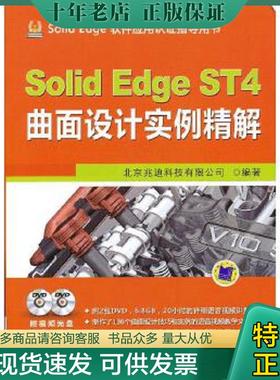 正版现货9787111404187 SolidEdge ST4曲面设计实例精解 北京兆迪科技有限公司编著 机械工业出版社