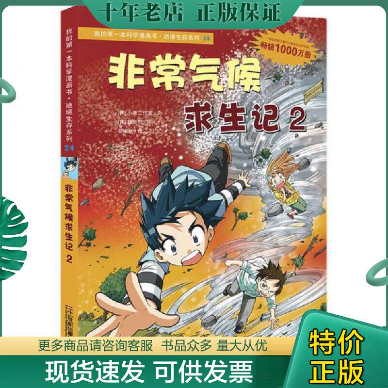 正版现货9787539187426 我的第一本科学漫画书&middot;绝境生存系列（24）：非常气候求生记2 (韩)小熊工作室文 ２１世纪出版社
