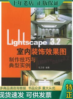 正版现货9787115126771 Lightscape 3.2室内装饰效果图制作技巧与典型实例 毛卫宏编著 人民邮电出版社