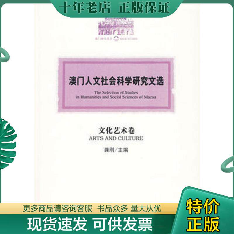 正版现货9787509711330 澳门人文社会科学研究文选 文化艺术卷 龚刚　主编 社会科学文献出版社
