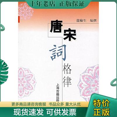 正版现货9787532504978 唐宋词格律 龙榆生著 上海古籍出版社