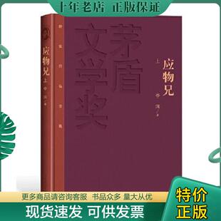 正版现货9787020166329 应物兄（上下） 李洱 人民文学出版社