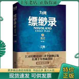 正版现货9787020101405 九州缥缈录1蛮荒修订版 江南 著 人民文学出版社
