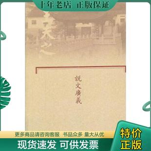 正版现货9787807615415 船山全书·单行本（8）：说文广义 （明）王夫之撰 岳麓书社