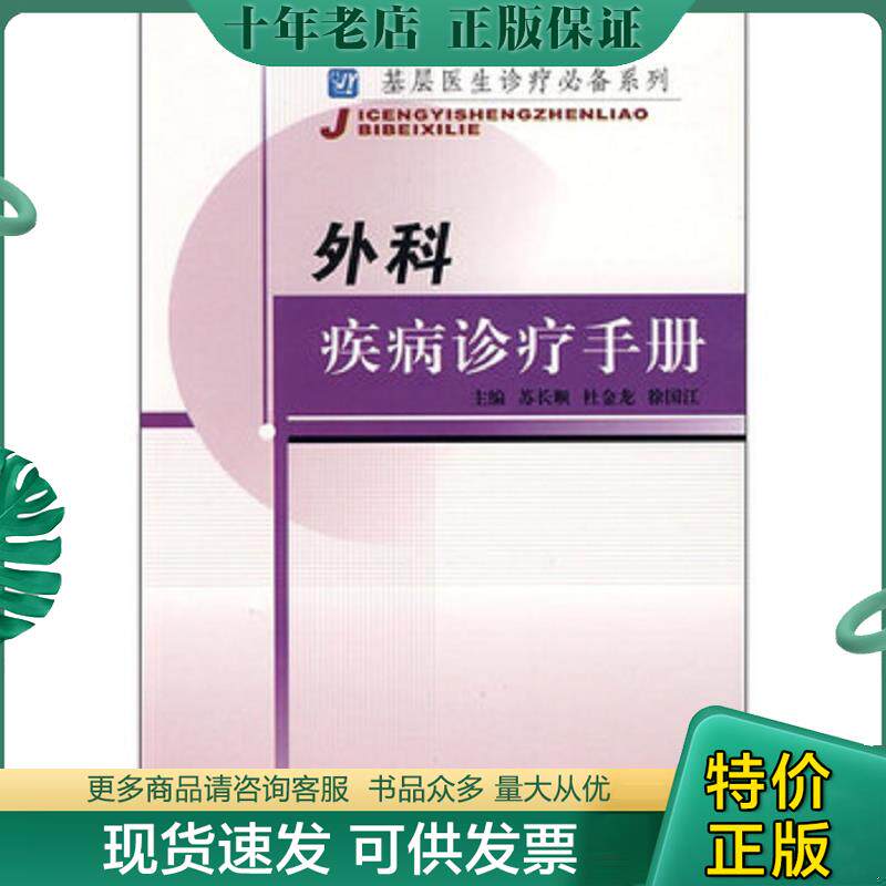 正版现货9787810866279 外科疾病诊疗手册 苏长顺,杜金龙,徐国江主编 第四军医大学出版社