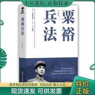 正版现货9787512636989 粟裕兵法 古越 团结出版社