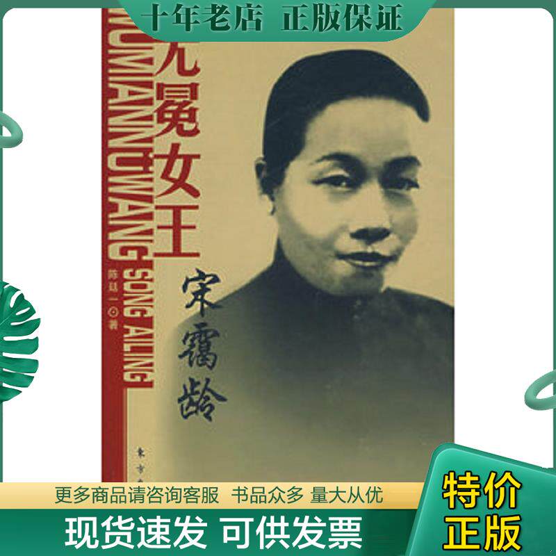 正版现货9787506031547 无冕女王:宋霭龄 陈廷一著 东方出版社
