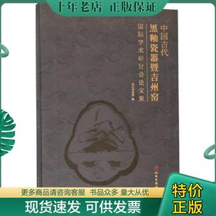 正版现货9787501056743 中国古代黑釉瓷器暨吉州窑国际学术研讨会论文集 郭学雷著 文物出版社