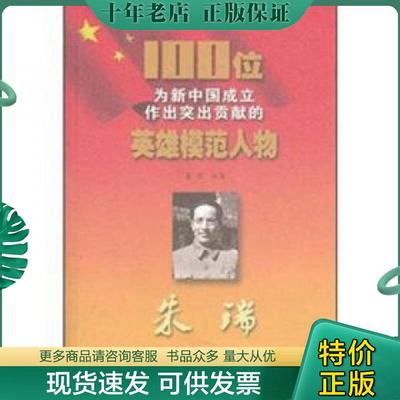 正版现货9787547205198 100位为新中国成立作出突出贡献的英雄模范人物:朱瑞 春明编著 吉林文史出版社