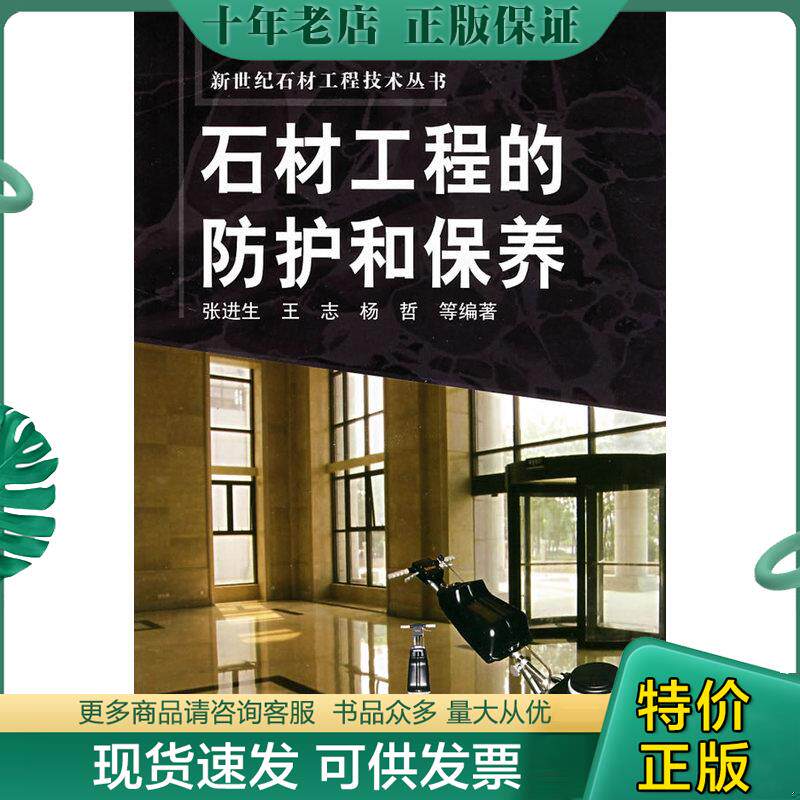 正版现货9787122029140 石材工程的防护和保养 张进生　等编著 化学工业出版社