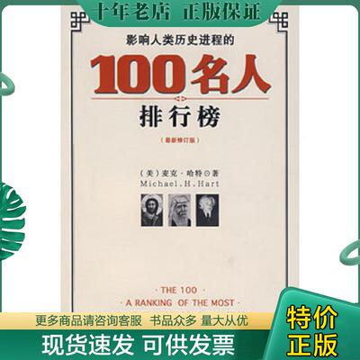 正版现货9787806454411 影响人类历史进程的100名人排行榜 （美）麦克·哈特著,赵梅等译 海南出版社