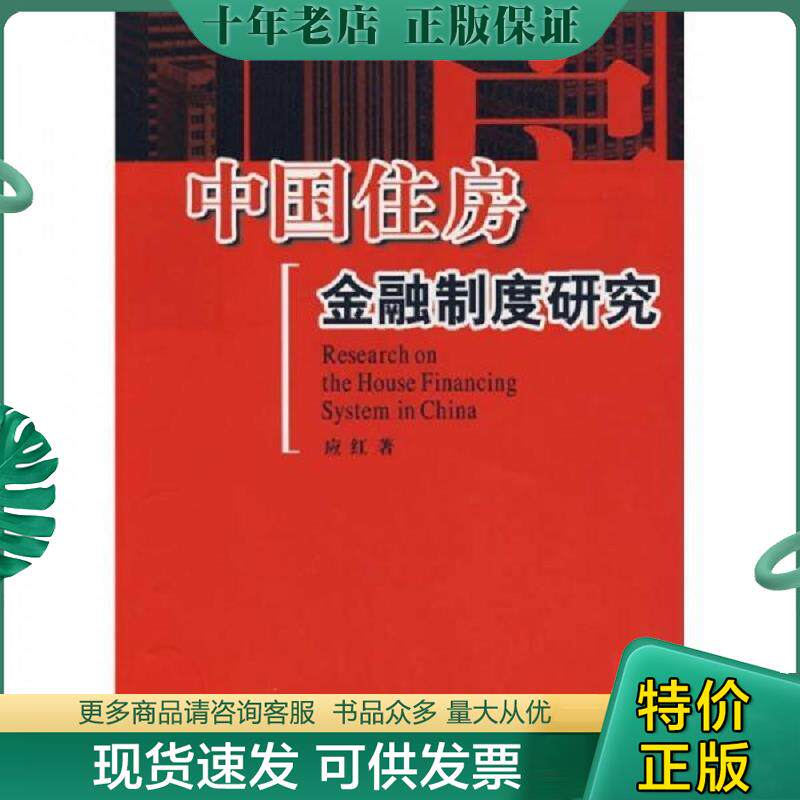 正版现货9787500597704 中国住房金融制度研究 应红著 中国财经出版社