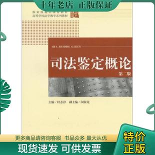 正版现货9787511842466 司法鉴定概论（第2版） 杜志淳　主编 法律出版社