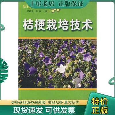 正版现货9787807620488 桔梗栽培技术 任跃英,高巍主编 吉林科学技术出版社