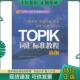 现货9787510042034 世界图书出版 TOPIC词汇标准教程高级 延世大学韩国语学堂 公司 韩 正版