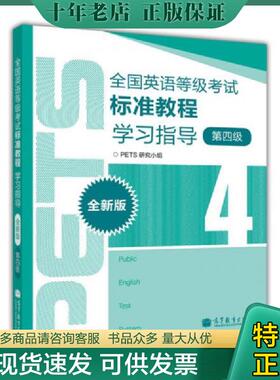 正版现货9787040342413 全国英语等级考试标准教程学习指导（第4级）（全新版） TETS研究小组编 高等教育出版社