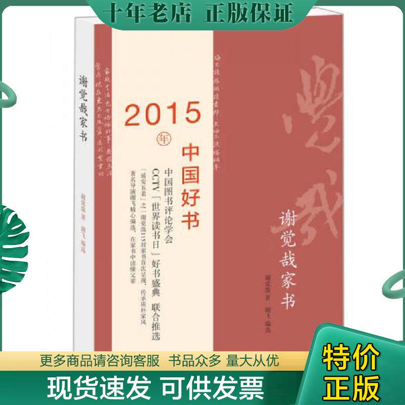 正版现货9787807680901 谢觉哉家书 谢觉哉著,谢飞编选 生活.读书.新知三联书店