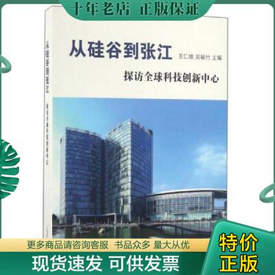 正版现货9787532647231 从硅谷到张江 探访全球科技创新中心 ` 上海辞书出版社